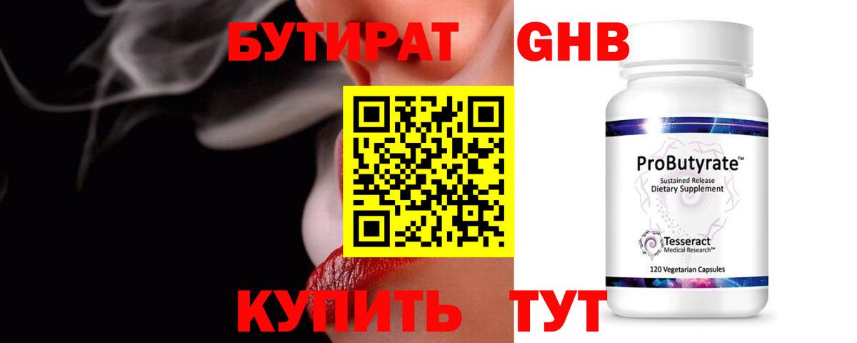 Бутират бутик Усинск